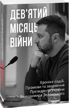 Книга Дев’ятий місяць війни. Хроніка подій. Промови та звернення Президента Володимира Зеленського (Folio)