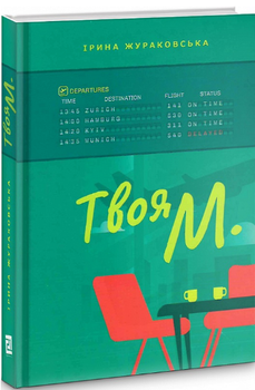 Книга Твоя М. Автор - Жураковська Ірина (Книги-ХХІ)