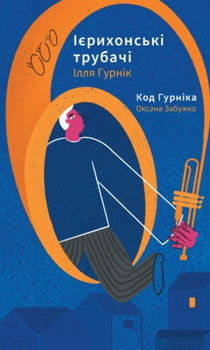 Книга Ієрихонські трубачі. Код Гурніка. Автор - Оксана Забужко, Ілля Гурнік (Комора)