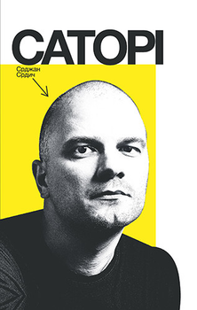 Книга Саторі. Автор - Срджан Срдич (Комора)