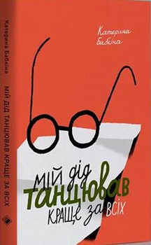 Книга Мій дід танцював краще за всіх. Автор - Катерина Бабкіна (Комора)