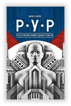 Книга Р.У.Р. (Россумові Універсальні Роботи). Автор - Карел Чапек (Комора)