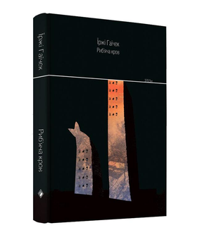Книга Риб’яча кров. Автор - Їржі Гаїчек (Комора)