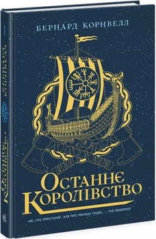 Саксонские хроники Последнее королевство Книга 1 Бернард Корнвелл