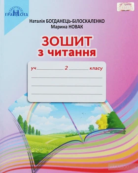 Тетрадь по чтению. 2 кл. 2019