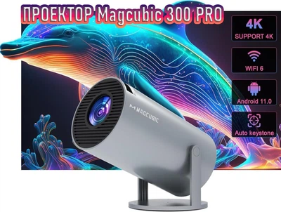 Смарт проектор Magcubic HY300 PRO Android 11 4K WiFi6 1280*720P Grey