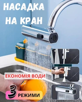 Насадка для змішувача 3 в 1 - Водоспад