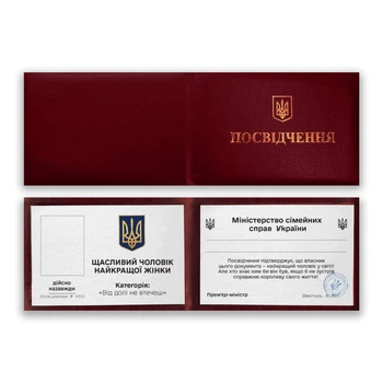 Посвідчення "Щасливий чоловік найкращої дружини"