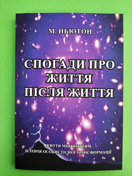 Спогади про життя після життя. Життя між життям, (м'яка обкладинка). Майкл Ньютон