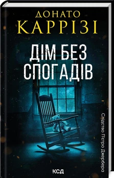 Книга Пьетро Джербер. Книга 2. Дім без спогадів / Донато Каррізі (українською)