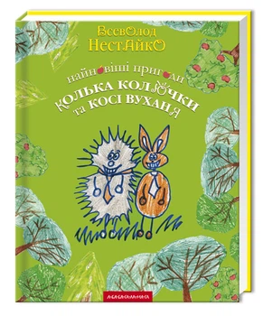 Книга Найновіші пригоди Колька Колючки та Косі Вухання / Всеволод Нестайко (українською)
