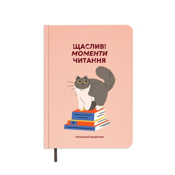 Дневник читательский «Счастливые моменты чтения»