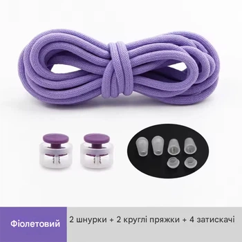 Круглі еластичні шнурки для взуття "без зав'язок" з круглою пружинною пластиковою пряжкою-замком Purple