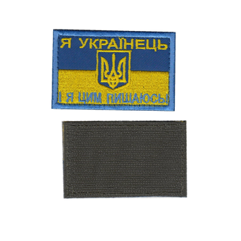 Шеврон нашивка патч на липучке Флаг Я украинец и я этим горжусь, на блайзер, кепку, желто-голубой, 5*8см