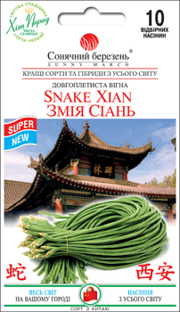 Семена Вигна Змея Сиань, 10 шт (Солнечный март)