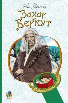 Книга Захар Беркут. Богданова шкільна наука. Автор - Франко Іван (Богдан)