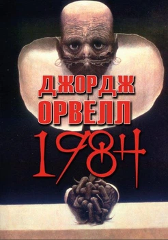 Книга 1984. Автор - Джордж Орвелл (Андронум)