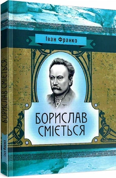 Книга Борислав сміється. Автор - Іван Франко (Центр учбової літератури)