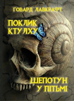 Книга Поклик Ктулху. Шепотун у пітьмі. Автор - Говард Лавкрафт (Андронум)
