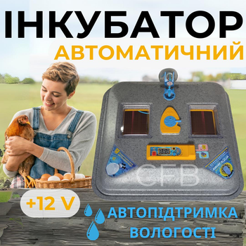Автоматический инкубатор для куриных яиц Теплуша ПРО АКВА-88 12/50 ТАВ ТЕНовый с питанием 2в1 12В от аккумулятора и 220В со встроенным влагомером