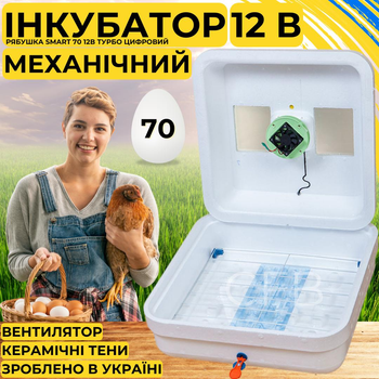 Инкубатор для яиц с механическим переворотом Рябушка Smart 70 12в Турбо с питанием 2в1 12В от аккумулятора и 220В, керамическими ТЭНами и терморегулятором на 70 куриных или 180 перепелиных яиц
