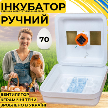 Инкубатор для яиц с ручным переворотом Рябушка Smart 70 Турбо с керамическими ТЭНами и терморегулятором на 70 куриных или 180 перепелиных яиц