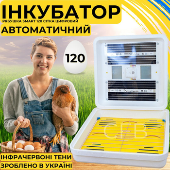 Автоматический инкубатор для яиц Рябушка Smart 120 СЕТКА БЕЗ вентилятора с автоматическим переворотом, с инфракрасным нагревом и терморегулятором на 120 куриных или 259 перепелиных яиц