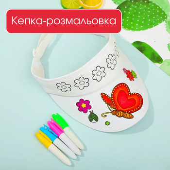 Набор для творчества: кепка-раскраска с маркерами для ткани (4 цвета), детский набор для рисования, бабочка