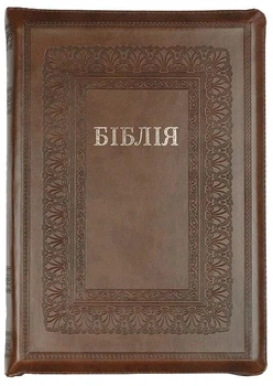 Біблія велика І.Огієнко 075 zti зам. шкіри, розмір 17 х 25 см, Коричнева рамки (арт. 1017602)