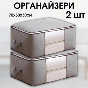 Кофры органайзеры 2 шт для одежды постельного белья и одеял серые мягкие короба с окном под кровать для дома 70х50х30 см (60006/2)