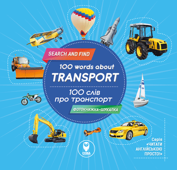 Комплект «100 слів про транспорт» + картки (СОВА)
