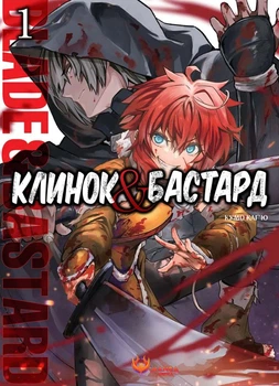 Клинок & Бастард. Том 1 - Кумо Каг’ю, Мягкий, 182стр, Manga Media