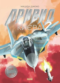 Привид Києва 2. Манґа (9786170990310)