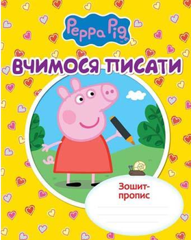 Книга Зошит-пропис. Свинка Пеппа. Вчимося писати (Перо)