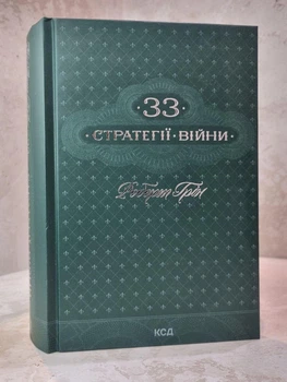 Книга "33 стратегии войны" Роберт Грин