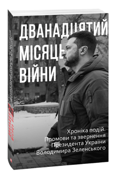 Книга Дванадцятий місяць війни. Хроніка подій. Промови та звернення Президента Володимира Зеленського (Folio)