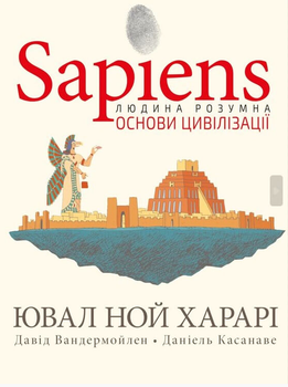 Книга Sapiens. Основи цивілізації. Том 2 (у коміксах). Автор - Ювал Ной Харарі (BookChef)