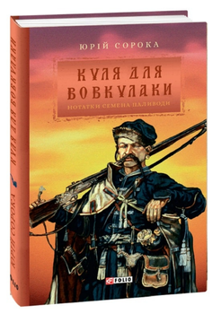 Книга Нотатки Семена Паливоди. Книга 1. Куля для вовкулаки. Серія Ретророман. Автор - Юрій Сорока (Folio)