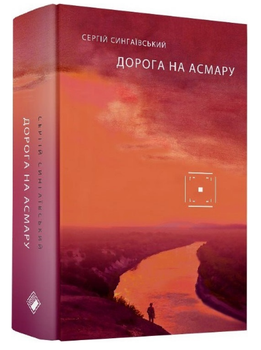 Книга Дорога на Асмару. Автор - Сергій Сингаївський (Комора)