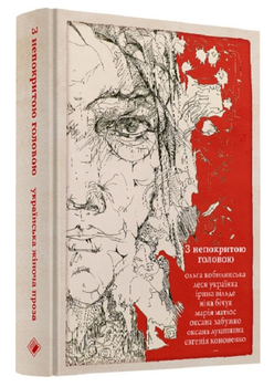 Книга З непокритою головою. Українська жіноча проза (Комора)