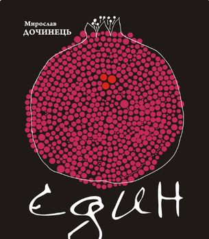 Книга Єдин. Сповіді і притчі серця. Автор - Мирослав Дочинець (Карпатська вежа)