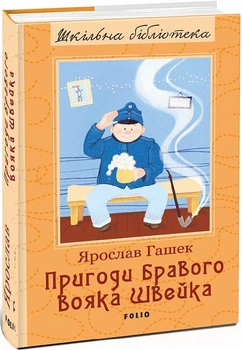 Книга Пригоди бравого вояка Швейка. Шкільна бібліотека. Автор - Ярослав Гашек (Folio)