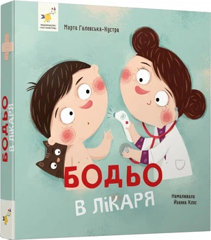 Я граюся, я вчуся Бодьо в лікаря - Марта Галевська-Кустра (9786178318567)