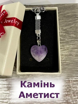 Кулон с натуральным камнем Аметист в форме сердечка на брелоке для ключей сталь в сувенирной коробочке (12676)