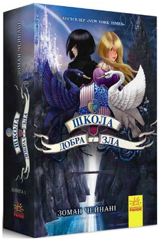 Книга Школа Добра і Зла. Книга 1. Автор - Зоман Чейнані (Ранок)
