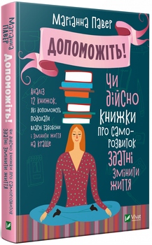Книга Допоможіть! Автор - Маріанна Павер (Vivat)