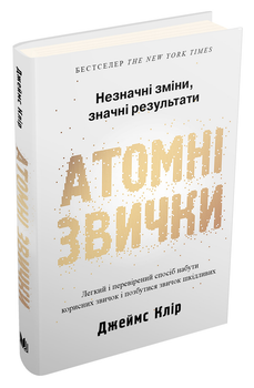 Книга Атомні звички. Незначні зміни, значні результати. Автор - Джеймс Клір (КМ-Букс) (тв.)