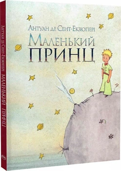 Книга Маленький принц. Автор - Антуан де Сент-Екзюпері (Рідна мова)
