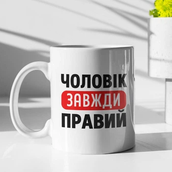 Чашка з принтом "Чоловік Завжди Правий" на подарунок для чоловіка, хлопця керамічна 330 мл біла