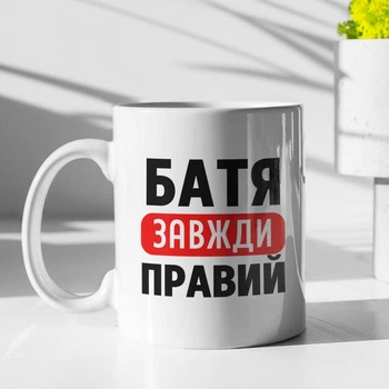 Кружка с принтом "Батя Всегда Прав" на подарок для отца керамическая 330 мл белая
